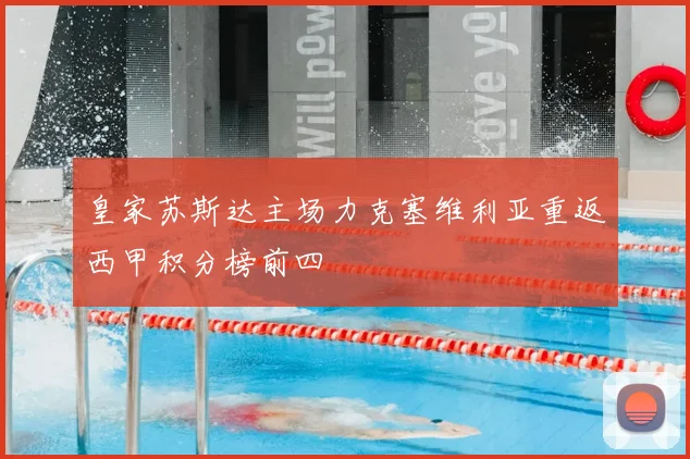 皇家苏斯达主场力克塞维利亚重返西甲积分榜前四