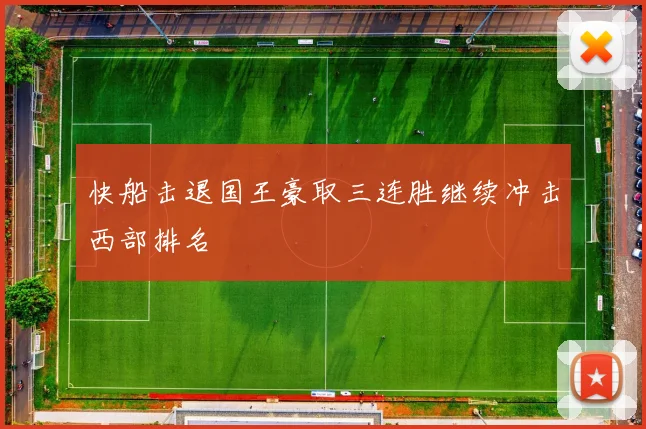 快船击退国王豪取三连胜继续冲击西部排名
