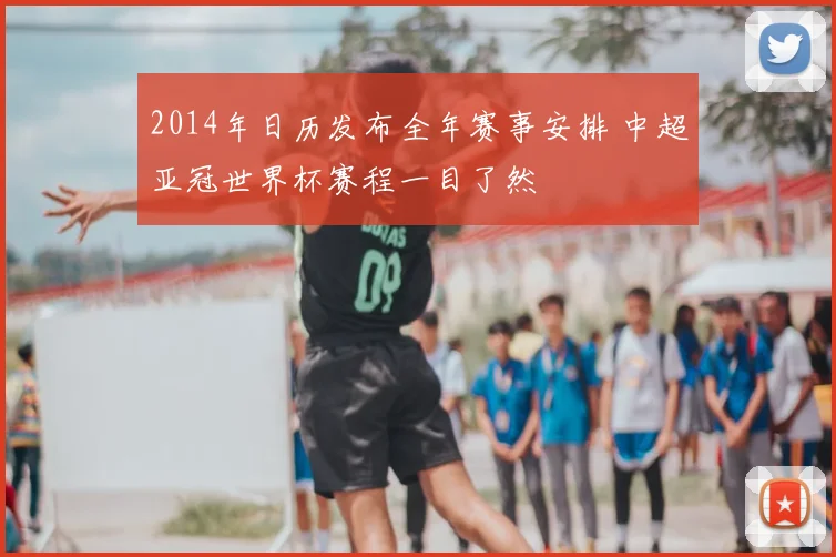 2014年日历发布全年赛事安排 中超亚冠世界杯赛程一目了然