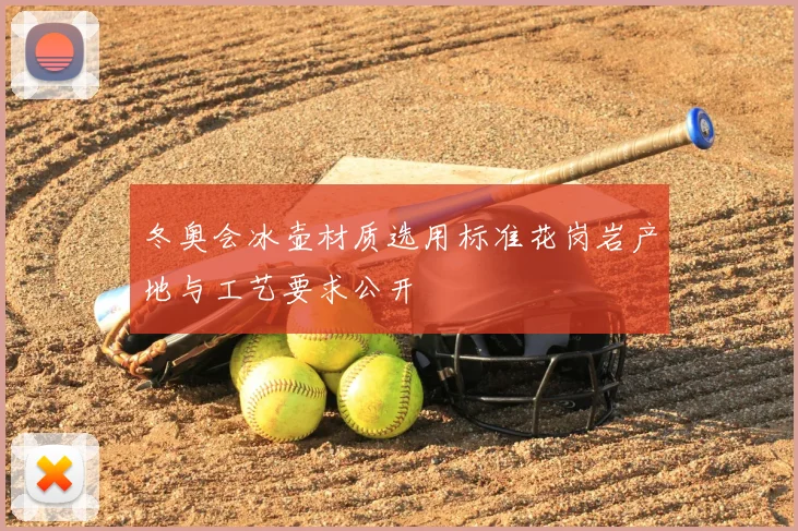 冬奥会冰壶材质选用标准花岗岩产地与工艺要求公开