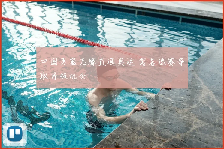 中国男篮无缘直通奥运 需落选赛争取晋级机会