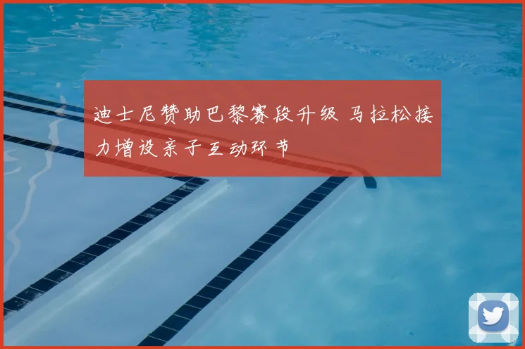 迪士尼赞助巴黎赛段升级 马拉松接力增设亲子互动环节