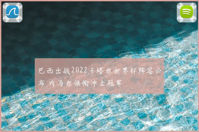 巴西出战2022卡塔尔世界杯阵容公布 内马尔领衔冲击冠军