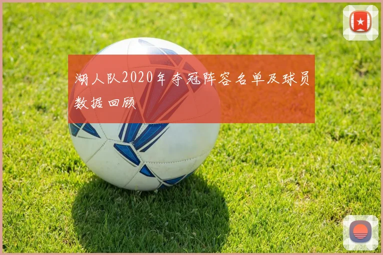 湖人队2020年夺冠阵容名单及球员数据回顾