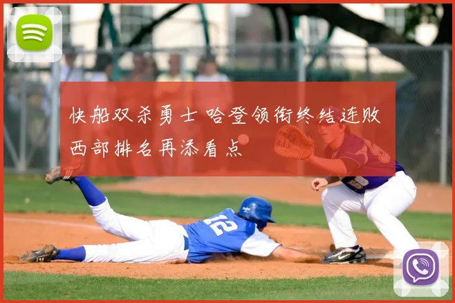 快船双杀勇士 哈登领衔终结连败 西部排名再添看点