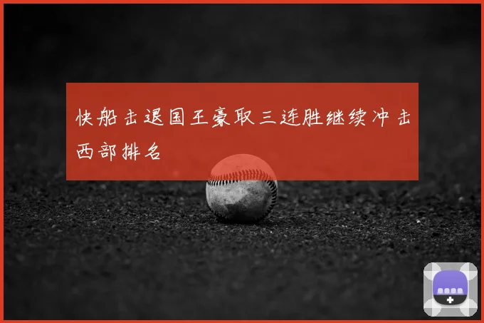 快船击退国王豪取三连胜继续冲击西部排名