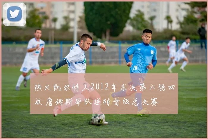 热火凯尔特人2012年东决第六场回放 詹姆斯率队逆转晋级总决赛