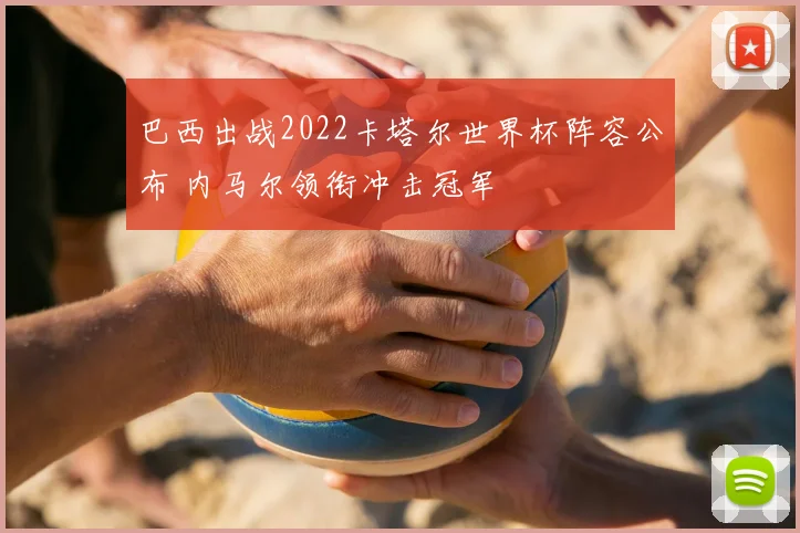 巴西出战2022卡塔尔世界杯阵容公布 内马尔领衔冲击冠军