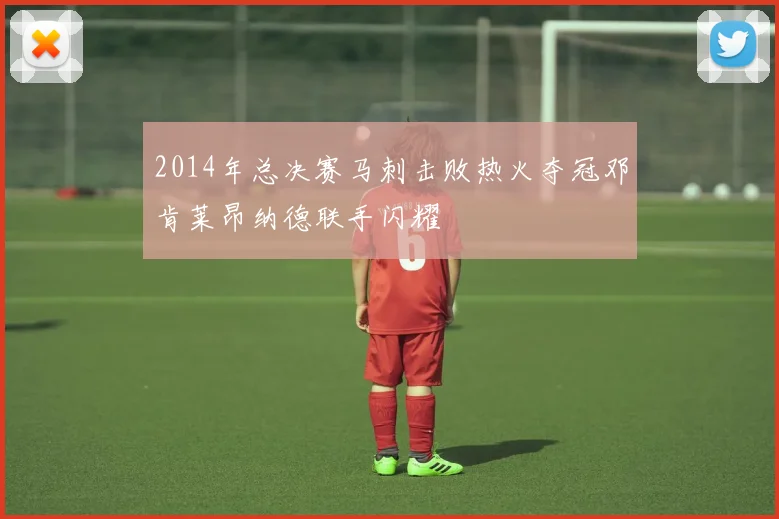 2014年总决赛马刺击败热火夺冠邓肯莱昂纳德联手闪耀