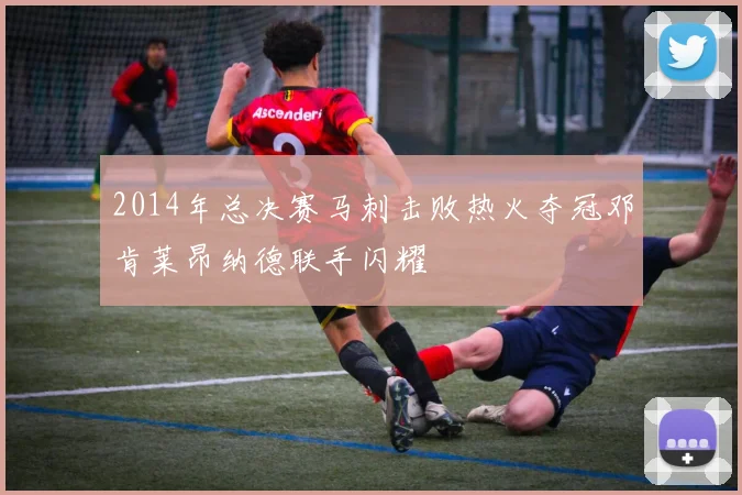 2014年总决赛马刺击败热火夺冠邓肯莱昂纳德联手闪耀