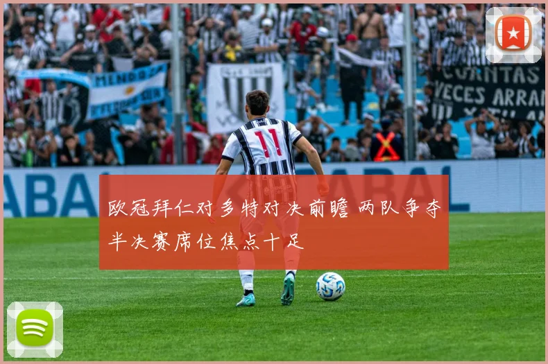 欧冠拜仁对多特对决前瞻 两队争夺半决赛席位焦点十足