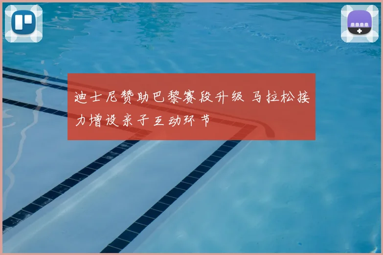 迪士尼赞助巴黎赛段升级 马拉松接力增设亲子互动环节