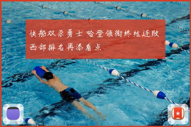 快船双杀勇士 哈登领衔终结连败 西部排名再添看点