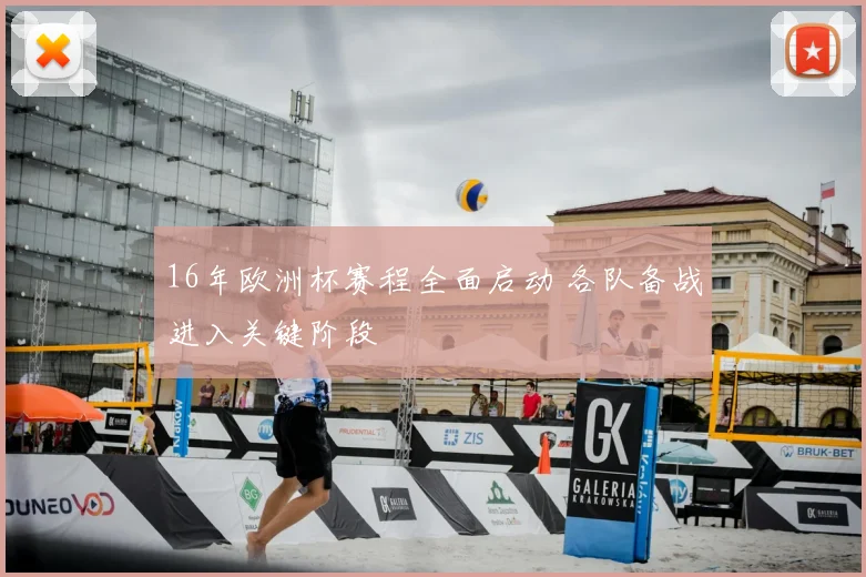 16年欧洲杯赛程全面启动 各队备战进入关键阶段