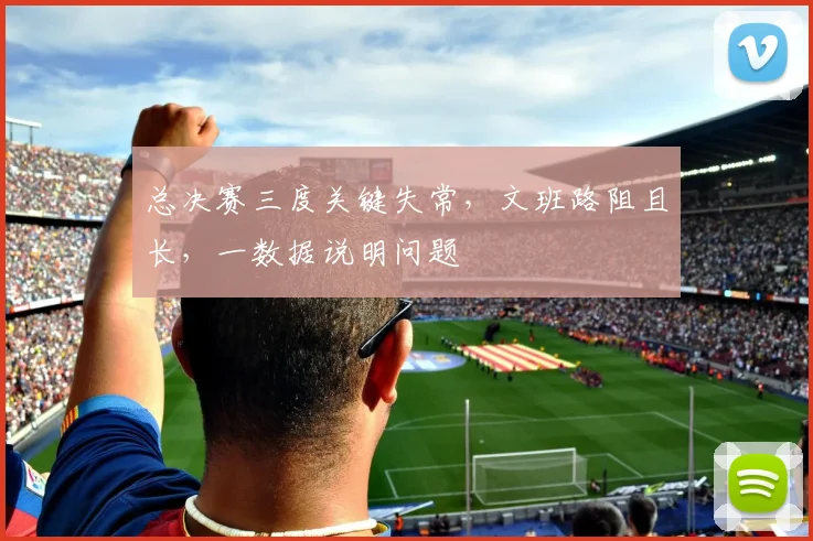 总决赛三度关键失常，文班路阻且长，一数据说明问题