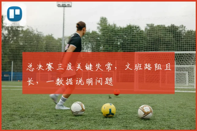总决赛三度关键失常，文班路阻且长，一数据说明问题