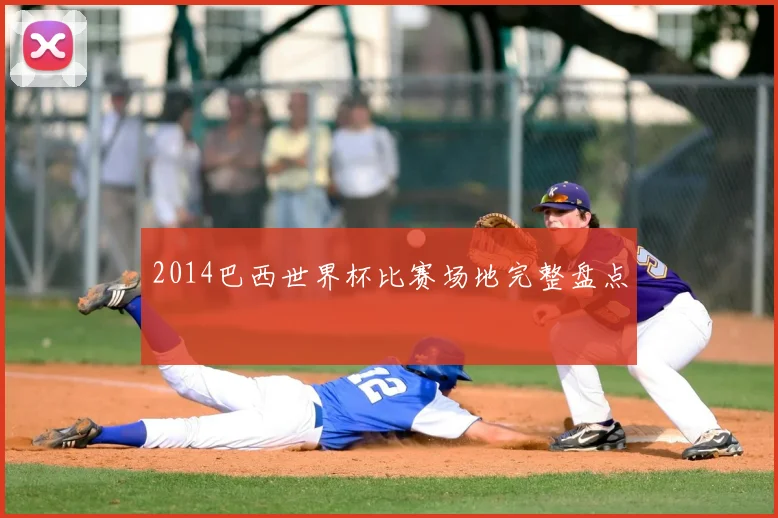 2014巴西世界杯比赛场地完整盘点