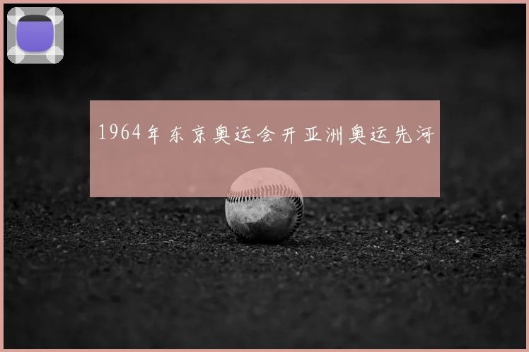 1964年东京奥运会开亚洲奥运先河