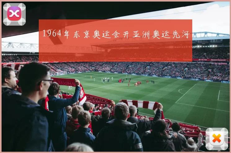 1964年东京奥运会开亚洲奥运先河