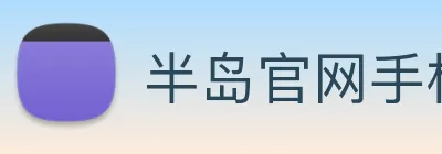 半岛官网手机版登录 logo